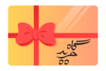 کارت هدیه