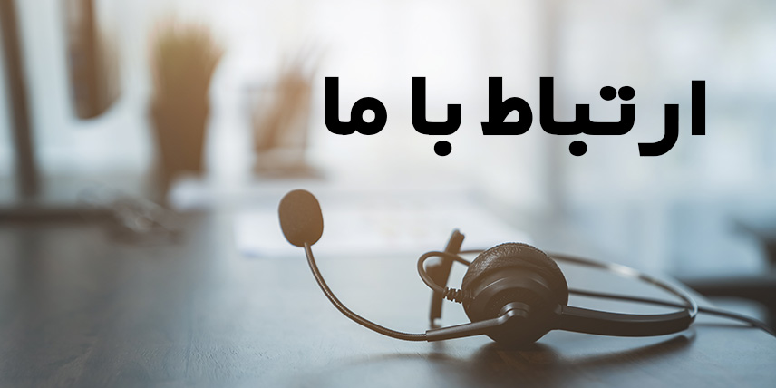 تماس با ما