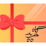 کارت هدیه